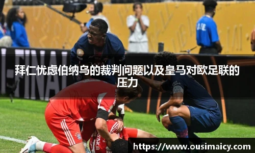 拜仁忧虑伯纳乌的裁判问题以及皇马对欧足联的压力