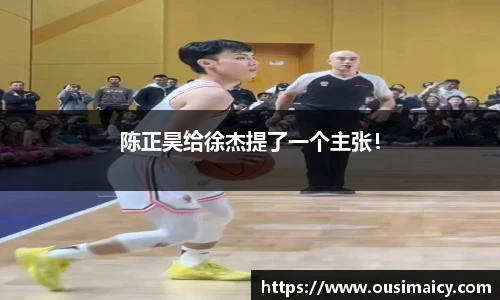 陈正昊给徐杰提了一个主张！