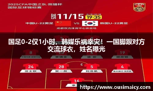 国足0-2仅1小时，韩媒乐祸幸灾！一国脚跟对方交流球衣，姓名曝光
