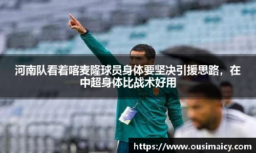 河南队看着喀麦隆球员身体要坚决引援思路，在中超身体比战术好用